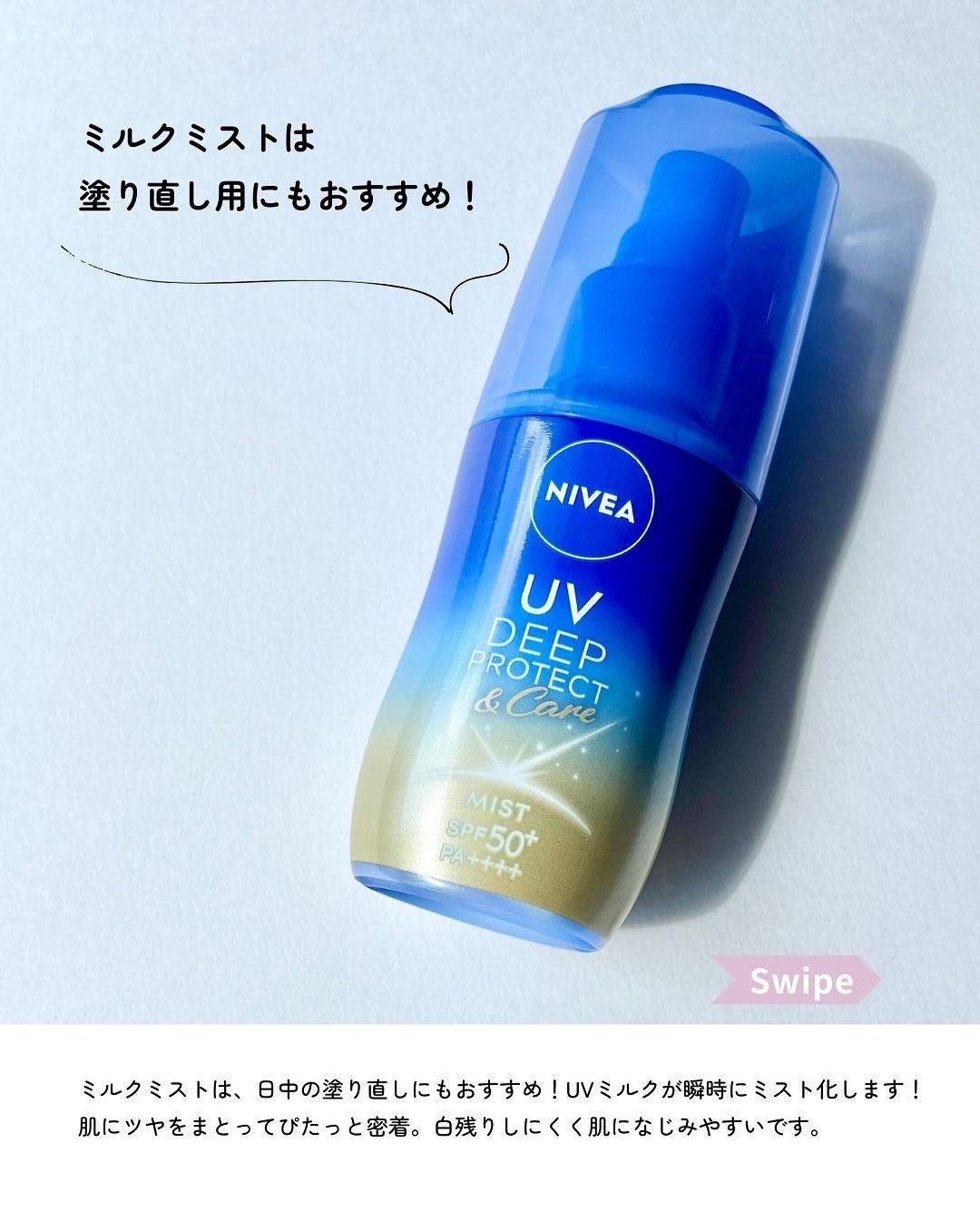 ニベアUV ディーププロテクト&ケア ミルクミスト/ニベア/日焼け止めミスト・スプレーを使ったクチコミ(6枚目)