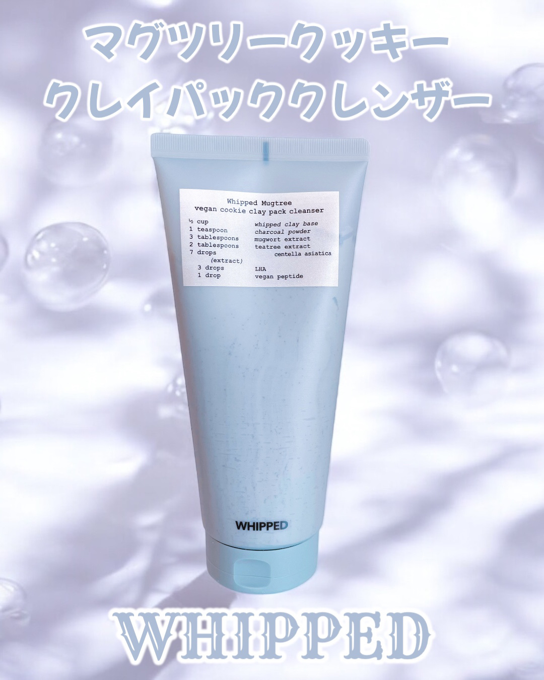 マグツリークッキークレイパッククレンザー/WHIPPED/洗顔フォームを使ったクチコミ（1枚目）