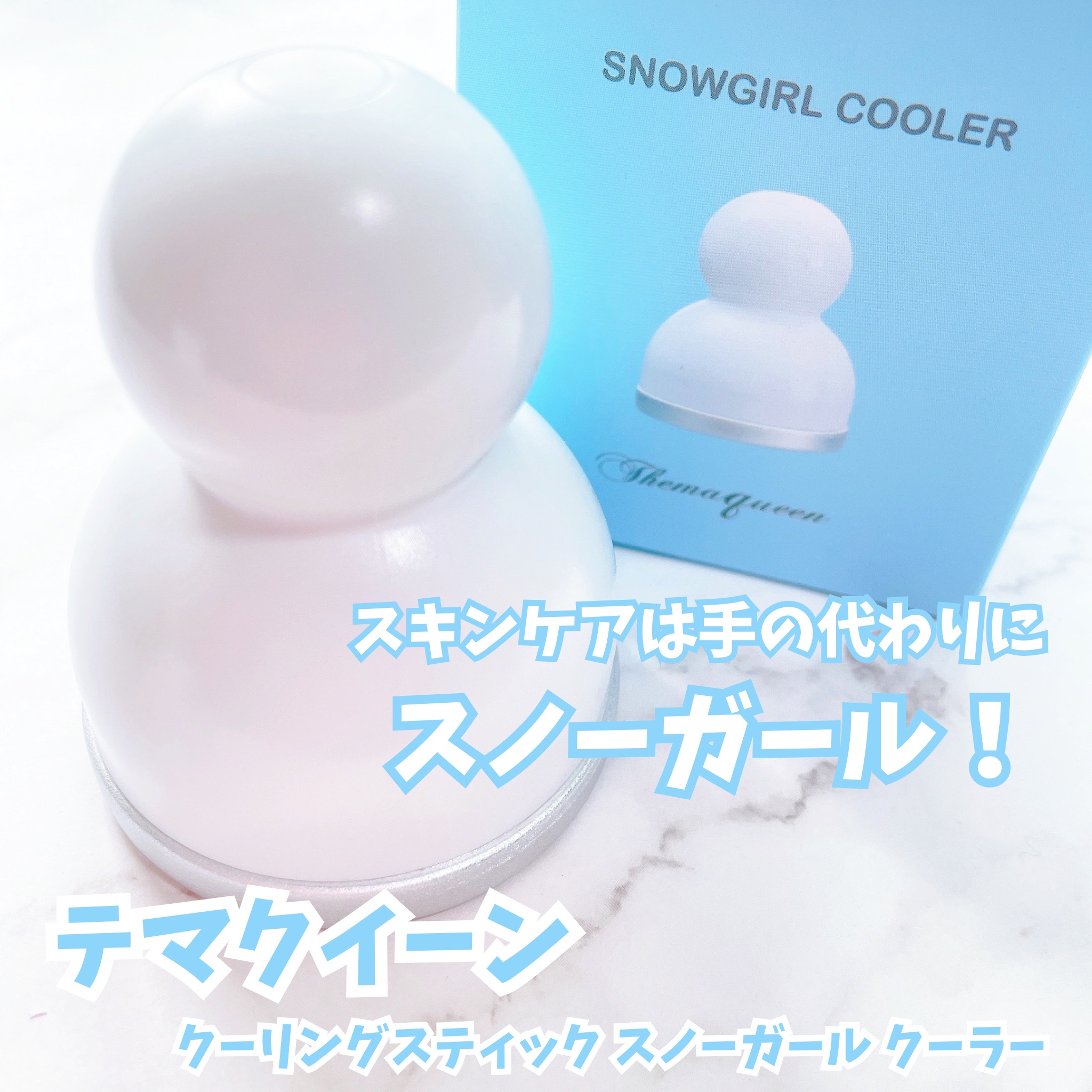 クーリングスティック スノーガール クーラー/Themaqueen/美顔器・マッサージを使ったクチコミ（1枚目）