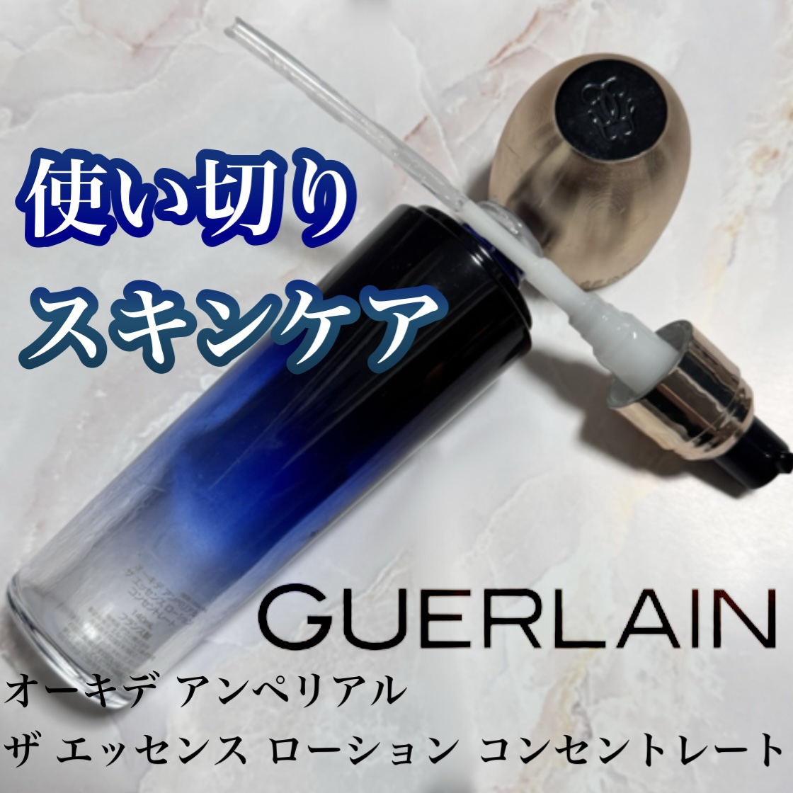 オーキデ アンペリアル ザ エッセンス ローション コンセントレート/GUERLAIN/化粧水を使ったクチコミ（1枚目）