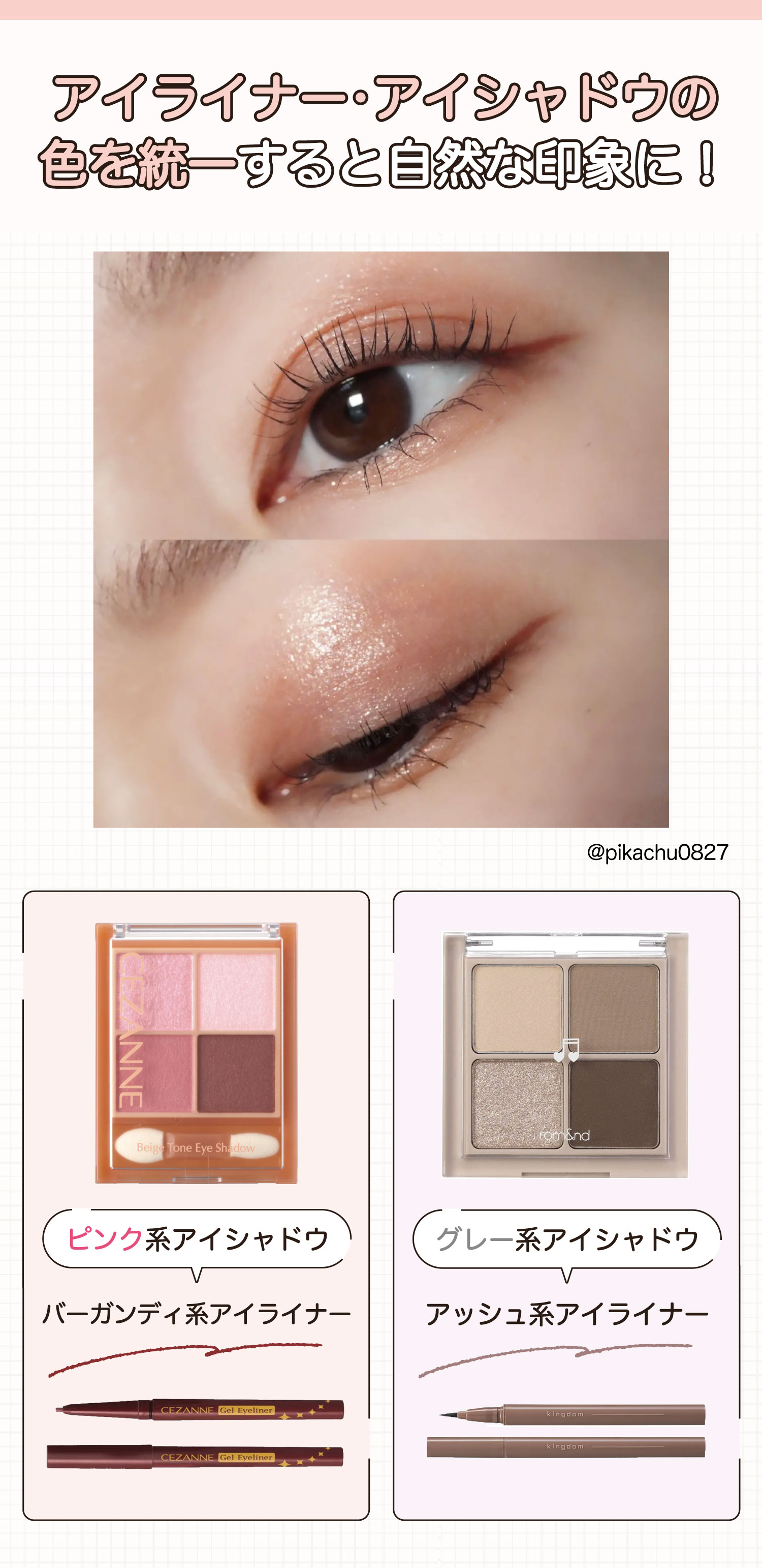 アイライナー・アイシャドウの色を統一すると自然な印象に！ピンク系アイシャドウ→バーガンディアイライナー。グレー系アイシャドウ→アッシュ系アイライナー。
