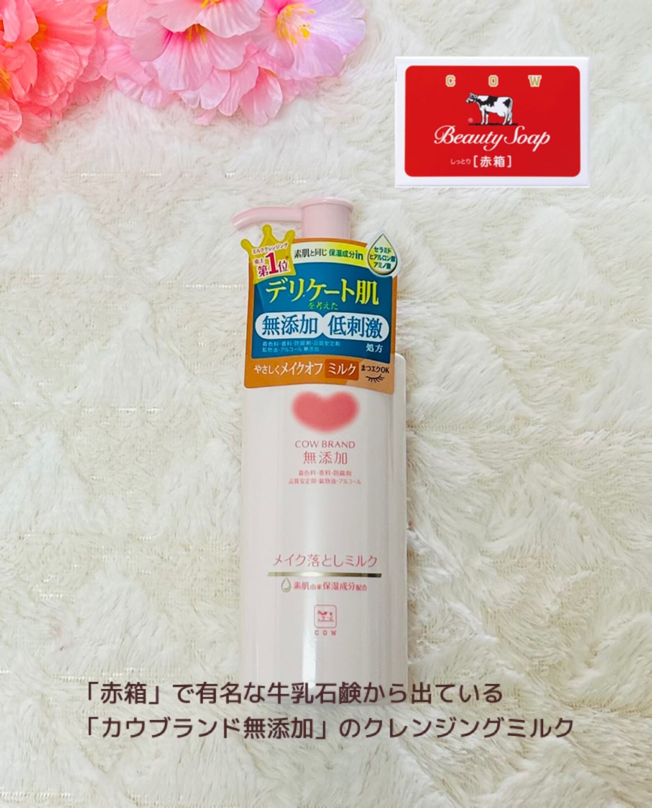 メイク落としミルク/カウブランド無添加/ミルククレンジングを使ったクチコミ（1枚目）