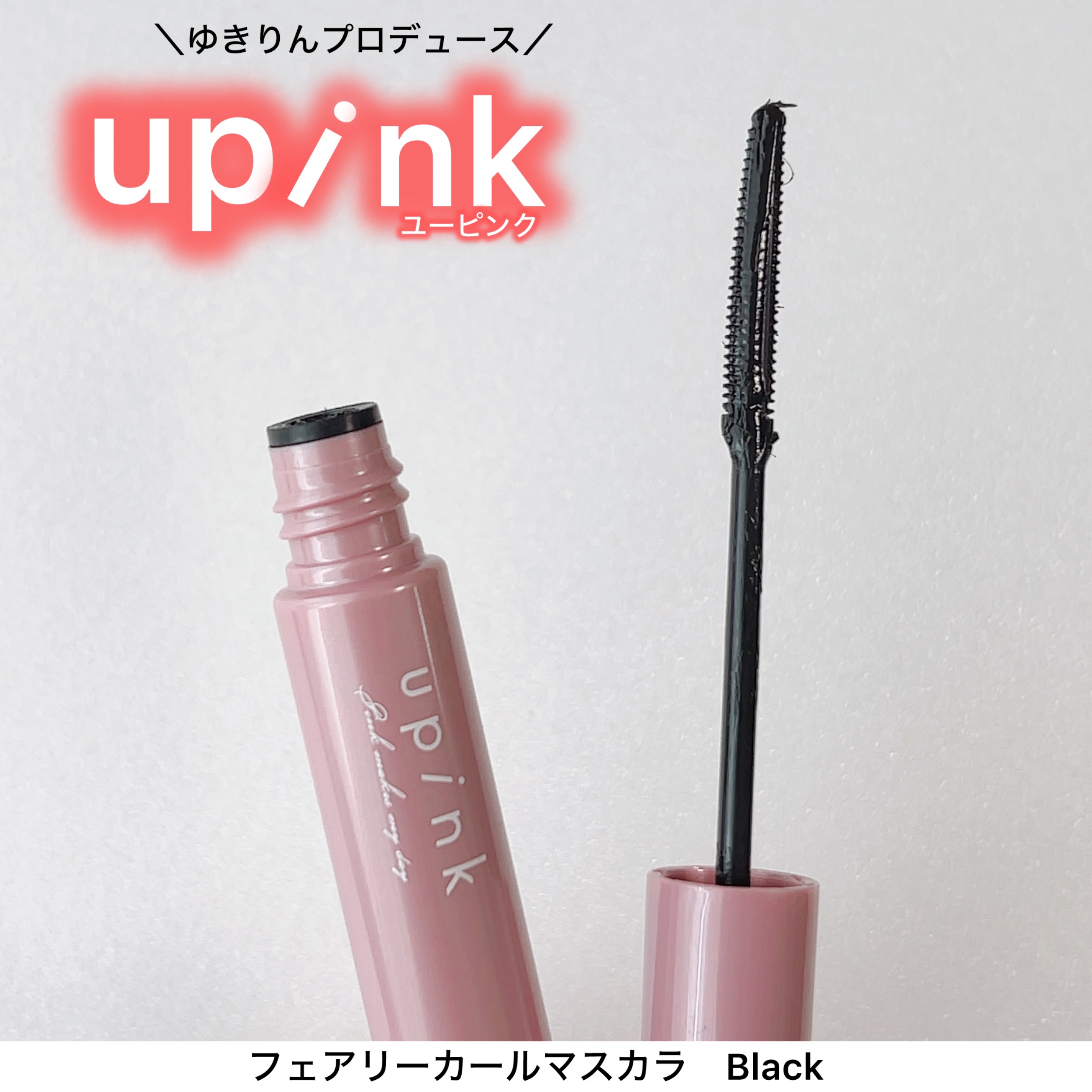 フェアリーカールマスカラ ブラック/upink/マスカラを使ったクチコミ（1枚目）