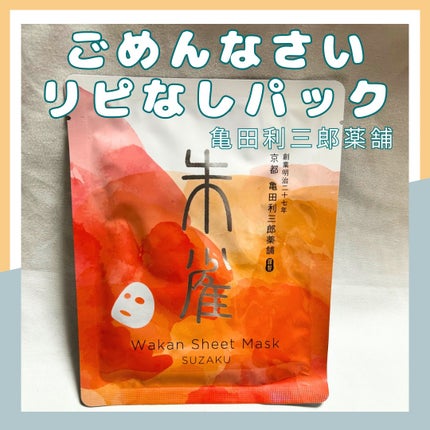 和漢シートマスク 朱雀/亀田利三郎薬舗/その他スキンケアを使ったクチコミ(1枚目)