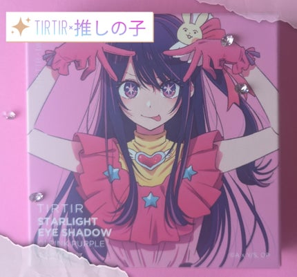 TIRTIR(ティルティル) スターライト アイシャドウのクチコミ「今回買った商品は 『TIRTIR×推しの子 Starlight eye shadow 01』 .....」(1枚目)
