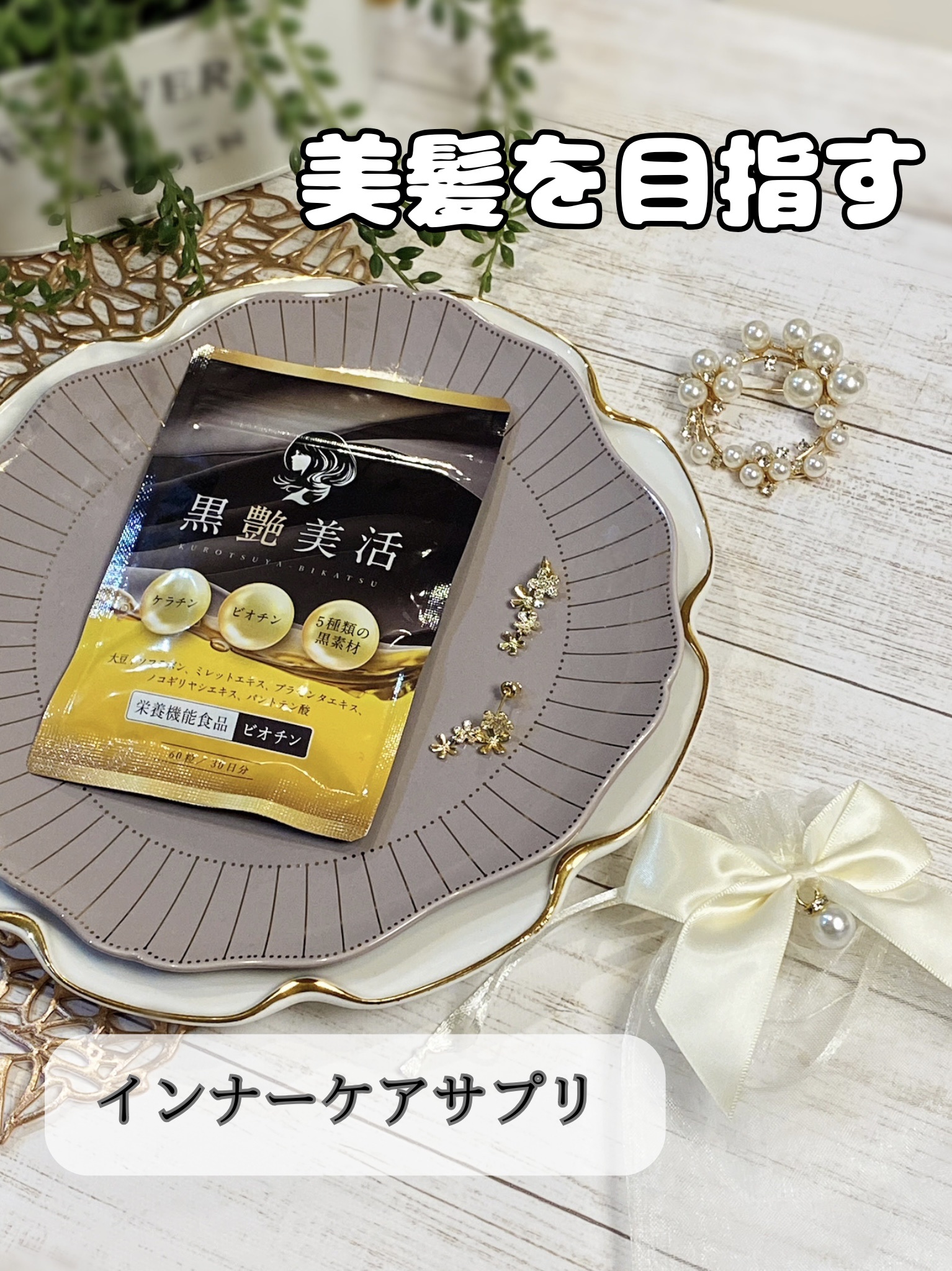 黒艶美活/BUNBUN/美容サプリメントを使ったクチコミ（1枚目）