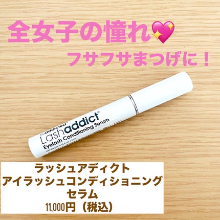 ラッシュアディクト アイラッシュコンディショニングセラム/soaddicted/まつげ美容液を使ったクチコミ(1枚目)