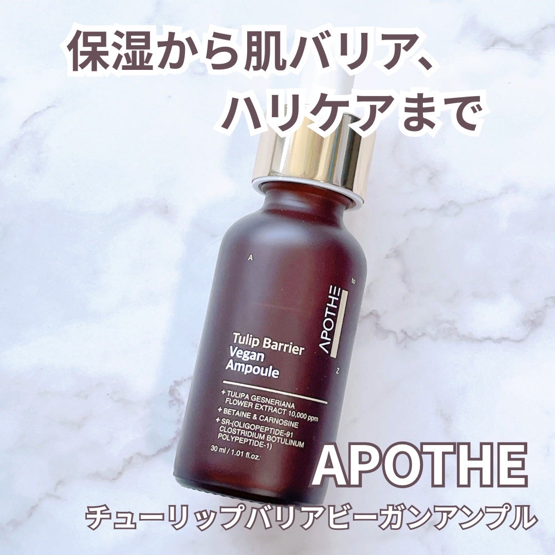 チューリップバリアビーガンアンプル /APOTHE/美容液を使ったクチコミ(1枚目)