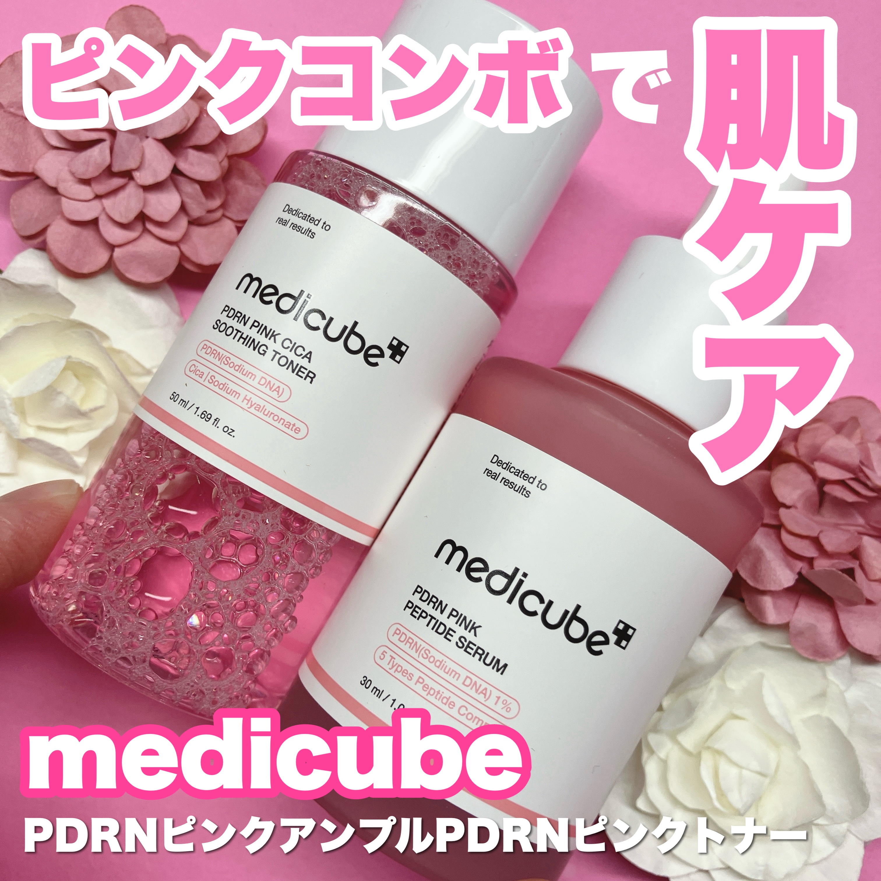 PDRN ピンクスージングトナー/MEDICUBE/化粧水を使ったクチコミ（1枚目）