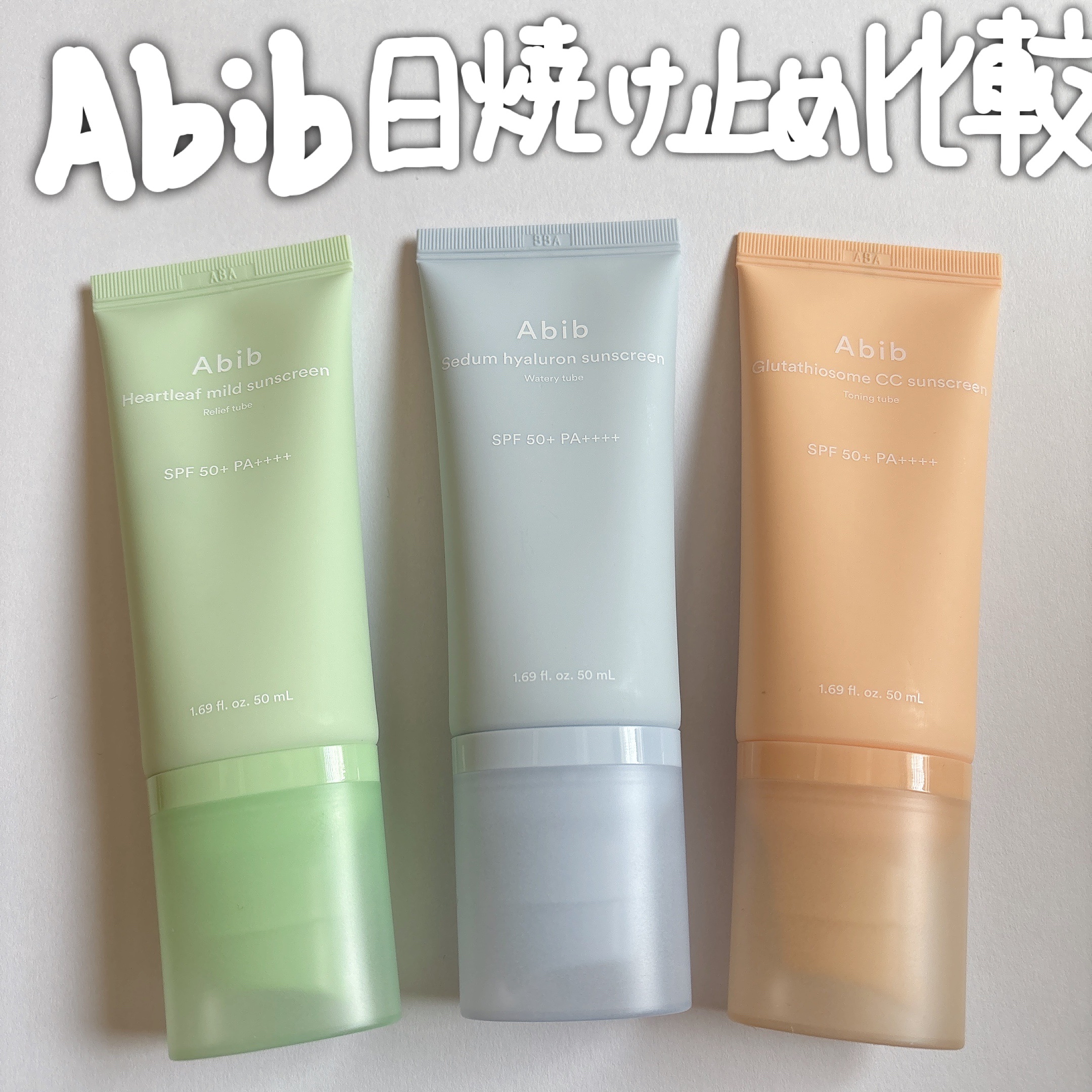 ドクダミマイルドサンクリームリリーフチューブ/Abib /日焼け止めクリームを使ったクチコミ（1枚目）