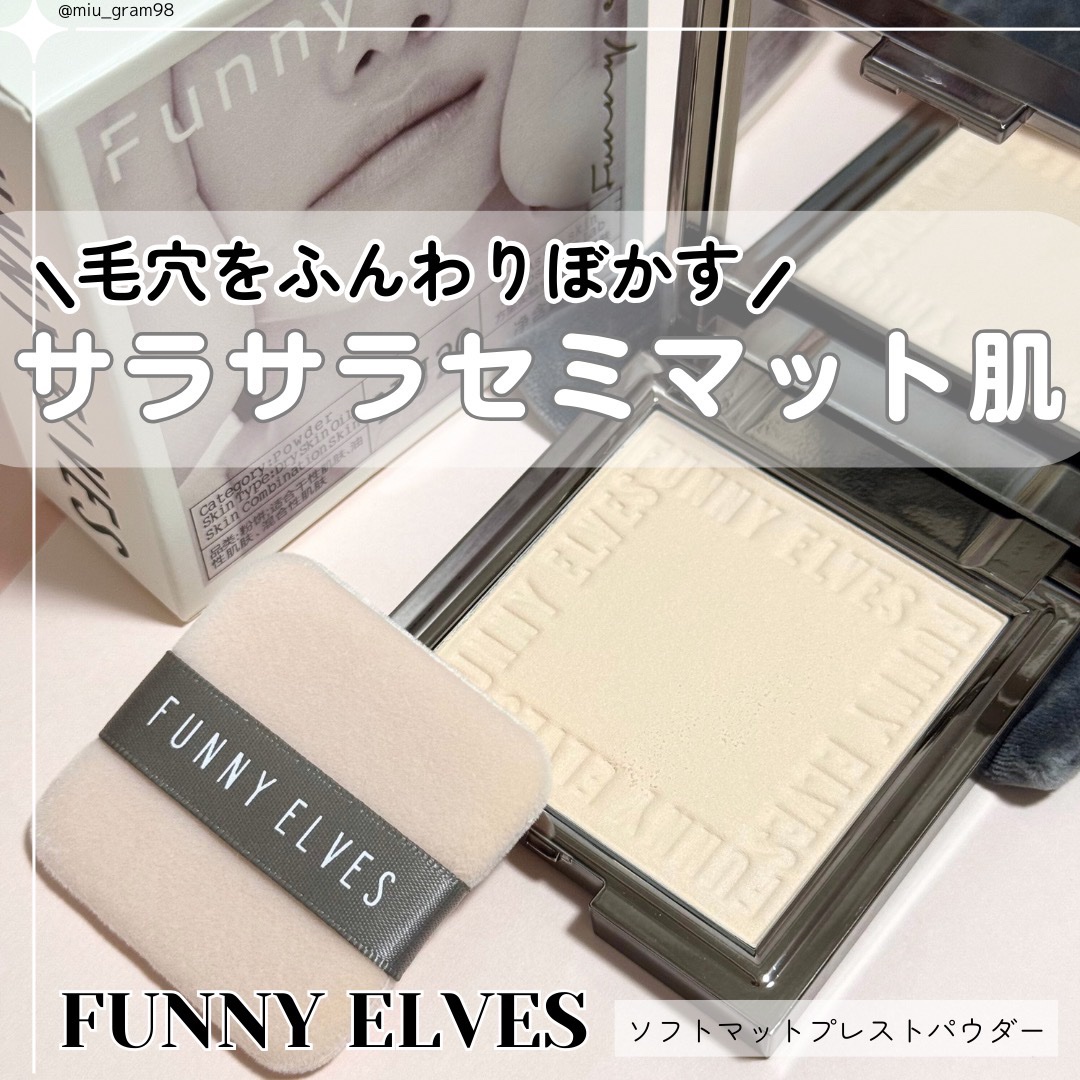 ソフトマットプレストパウダー/FUNNY ELVES方里/プレストパウダーを使ったクチコミ（1枚目）
