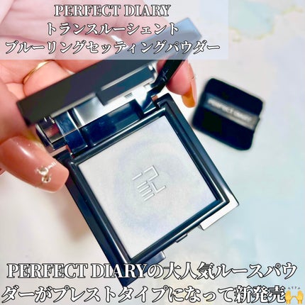 PERFECT DIARY (パーフェクトダイアリー)トランスルーシェントブルーリング ルースパウダー ブルーシャイニング限定/PERFECT DIARY/ルースパウダーを使ったクチコミ(2枚目)
