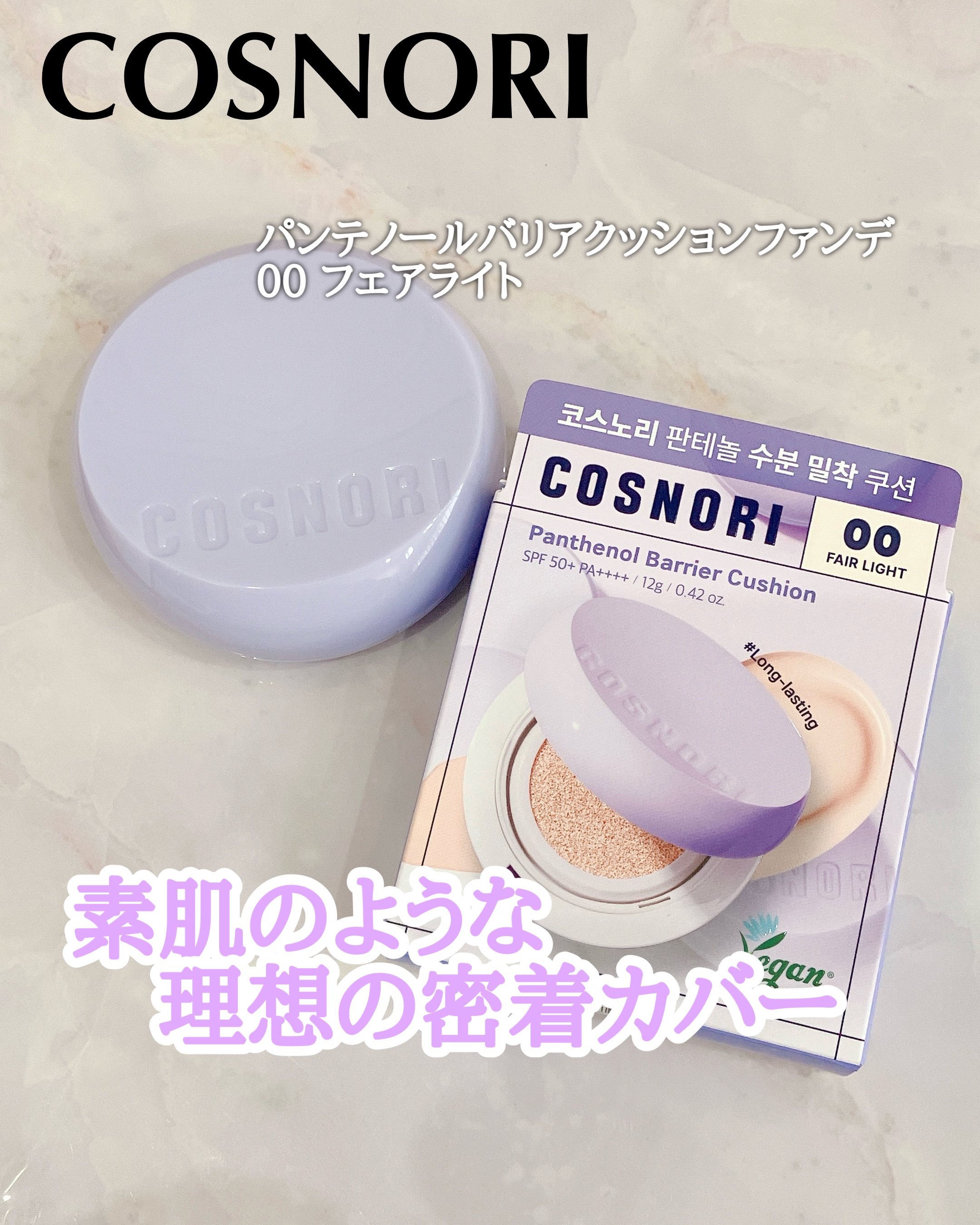 パンテノールバリアクッション/COSNORI/クッションファンデーションを使ったクチコミ（1枚目）
