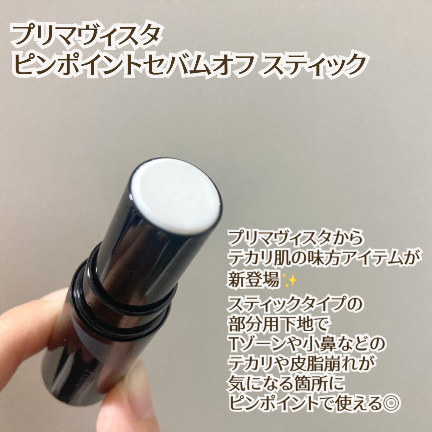ピンポイントセバムオフ スティック/プリマヴィスタ/化粧下地を使ったクチコミ(1枚目)