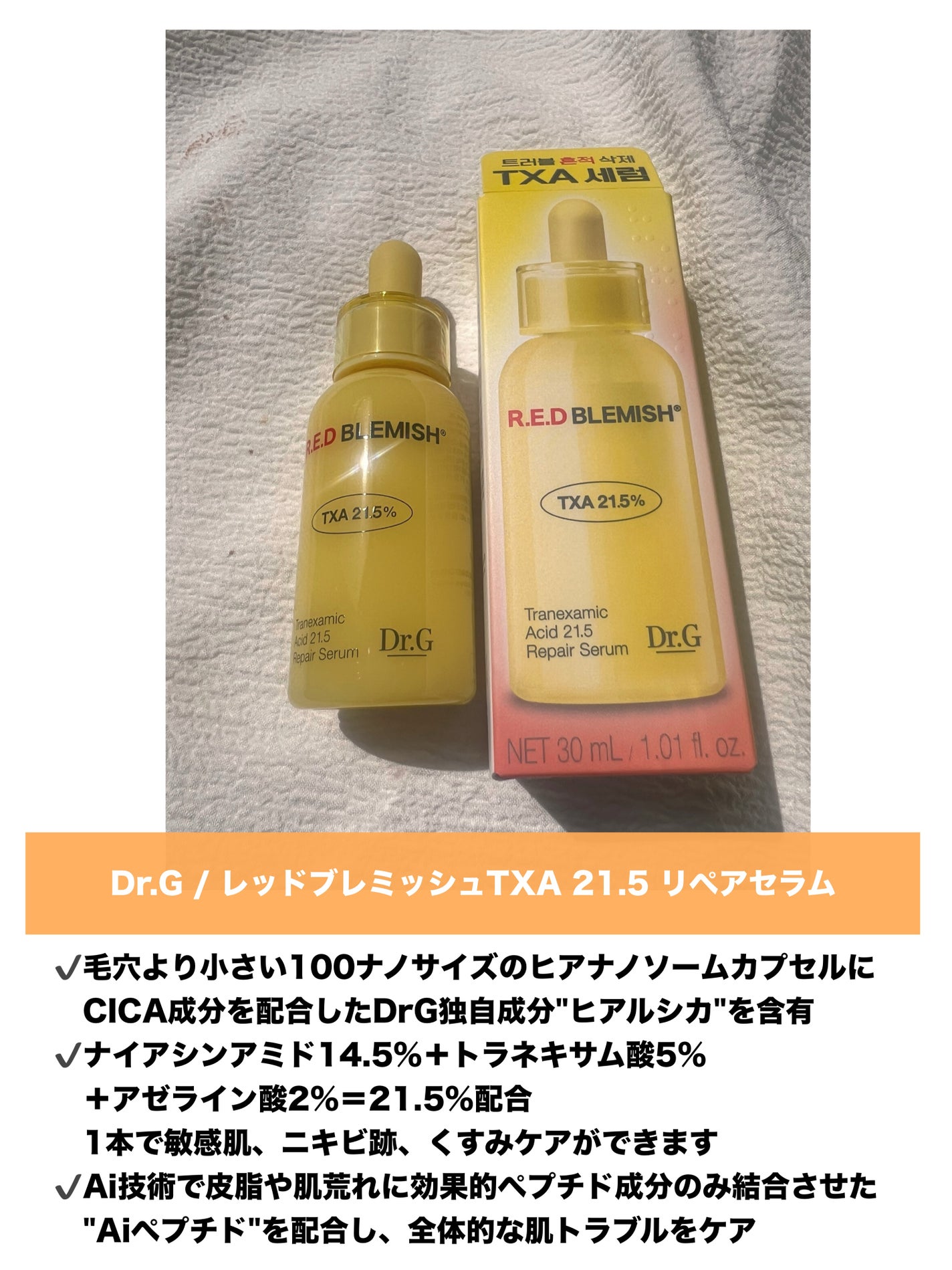 レッドブレミッシュ トラネキサム酸21.5 濃縮セラム/Dr.G/美容液を使ったクチコミ(2枚目)