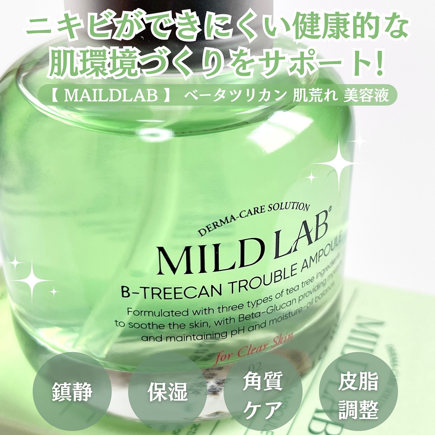 ベターツリカン肌荒れ美容液/Mildlab/美容液を使ったクチコミ（3枚目）