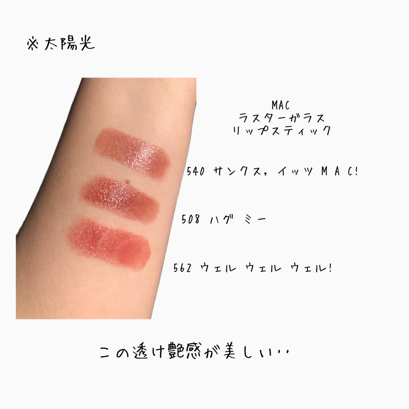 ラスターガラス リップスティック/M・A・C/口紅を使ったクチコミ(2枚目)