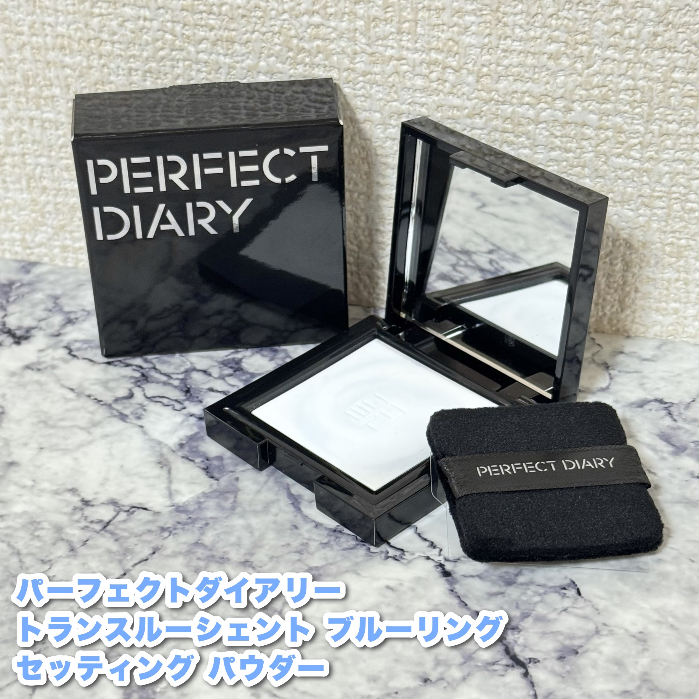 トランスルーシェント ブルーリング セッティング パウダー/PERFECT DIARY/プレストパウダーを使ったクチコミ（2枚目）