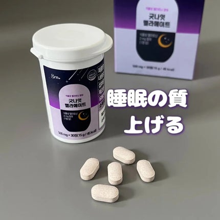 グッドナイト メラメイト/grn+/健康サプリメントを使ったクチコミ(1枚目)