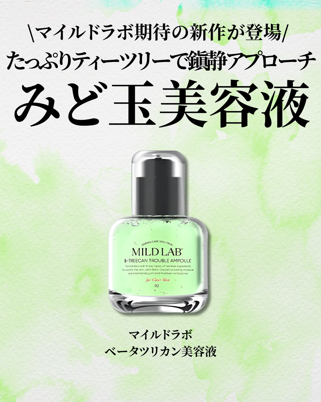 ベターツリカン肌荒れ美容液/Mildlab/美容液を使ったクチコミ（2枚目）
