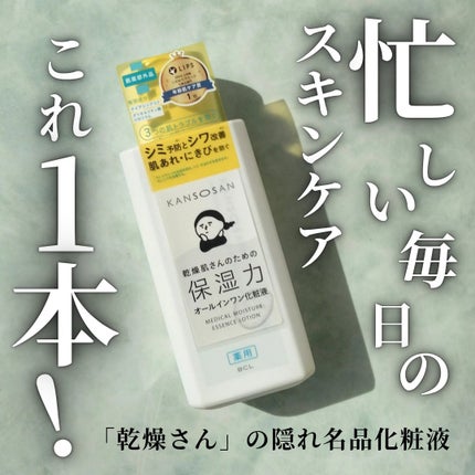 乾燥さん 薬用しっとり化粧液【医薬部外品】/乾燥さん/オールインワン化粧品を使ったクチコミ(1枚目)