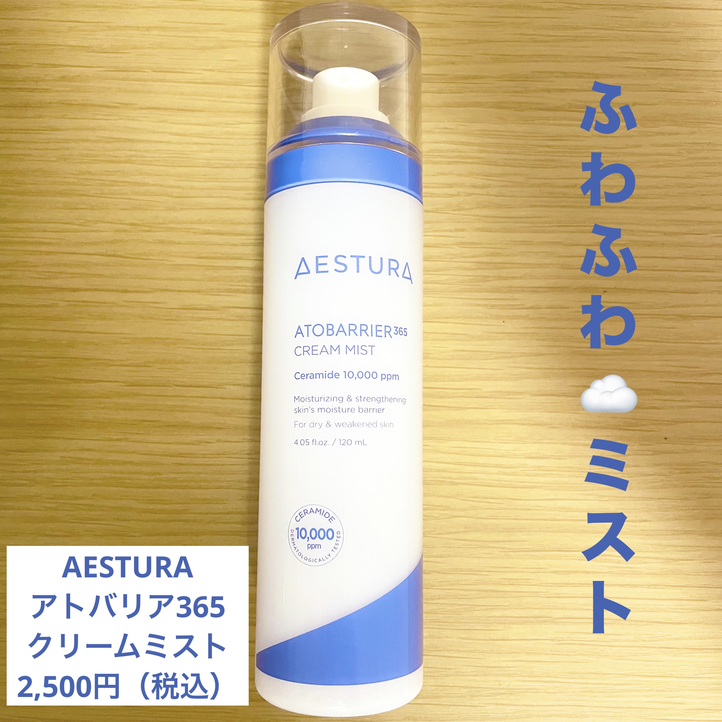アトバリア365 クリームミスト/AESTURA/ミスト状化粧水を使ったクチコミ（1枚目）
