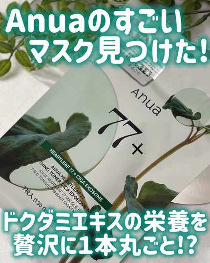 ドクダミ77 % 鎮静マスクパック/Anua/シートマスク・パックを使ったクチコミ(1枚目)