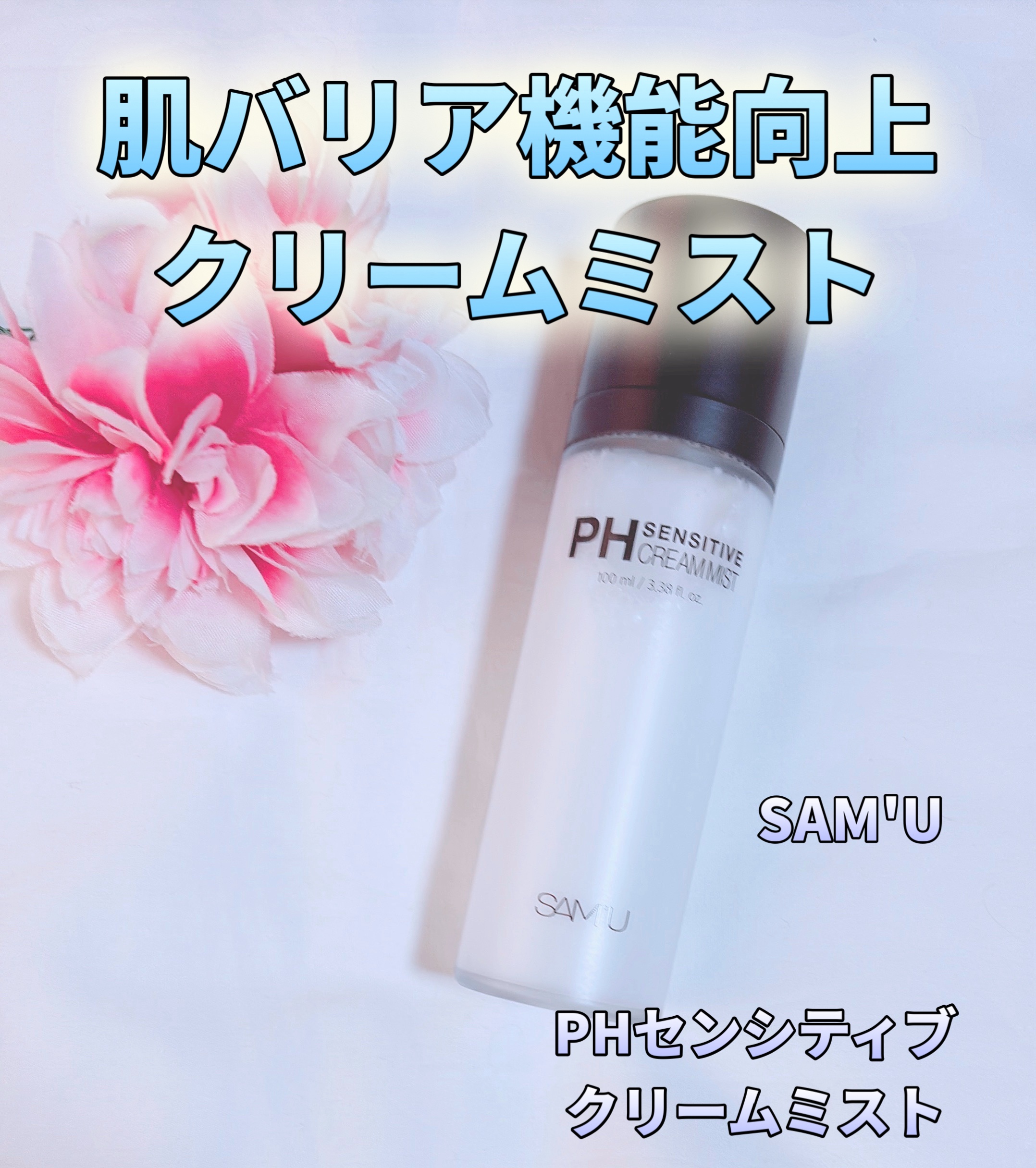 PHセンシティブクリームミスト/SAM'U/ミスト状化粧水を使ったクチコミ（1枚目）