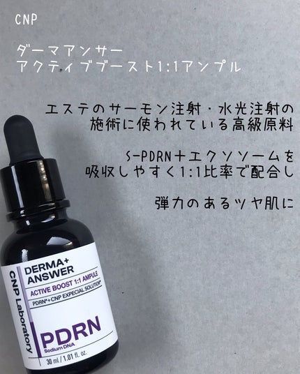 ダーマアンサー PDRN アクティブブースト1:1アンプル/CNP Laboratory/美容液を使ったクチコミ(3枚目)