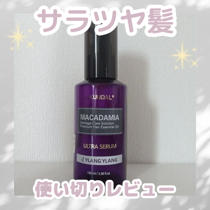 クンダル マカダミア ウルトラヘアセラム /KUNDAL/ヘアオイルを使ったクチコミ（1枚目）