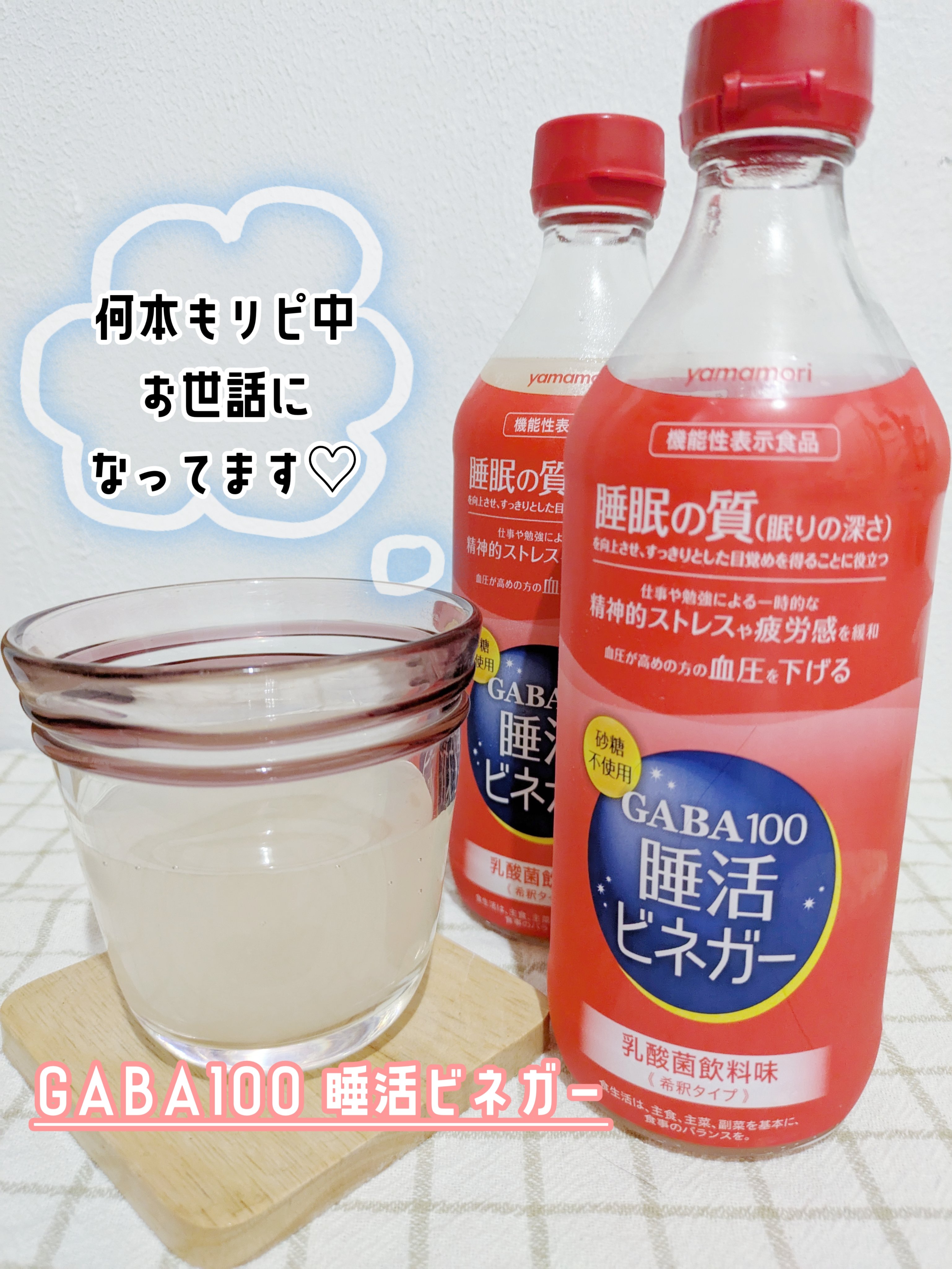 GABA100睡活ビネガー/ヤマモリ/美容ドリンクを使ったクチコミ（1枚目）