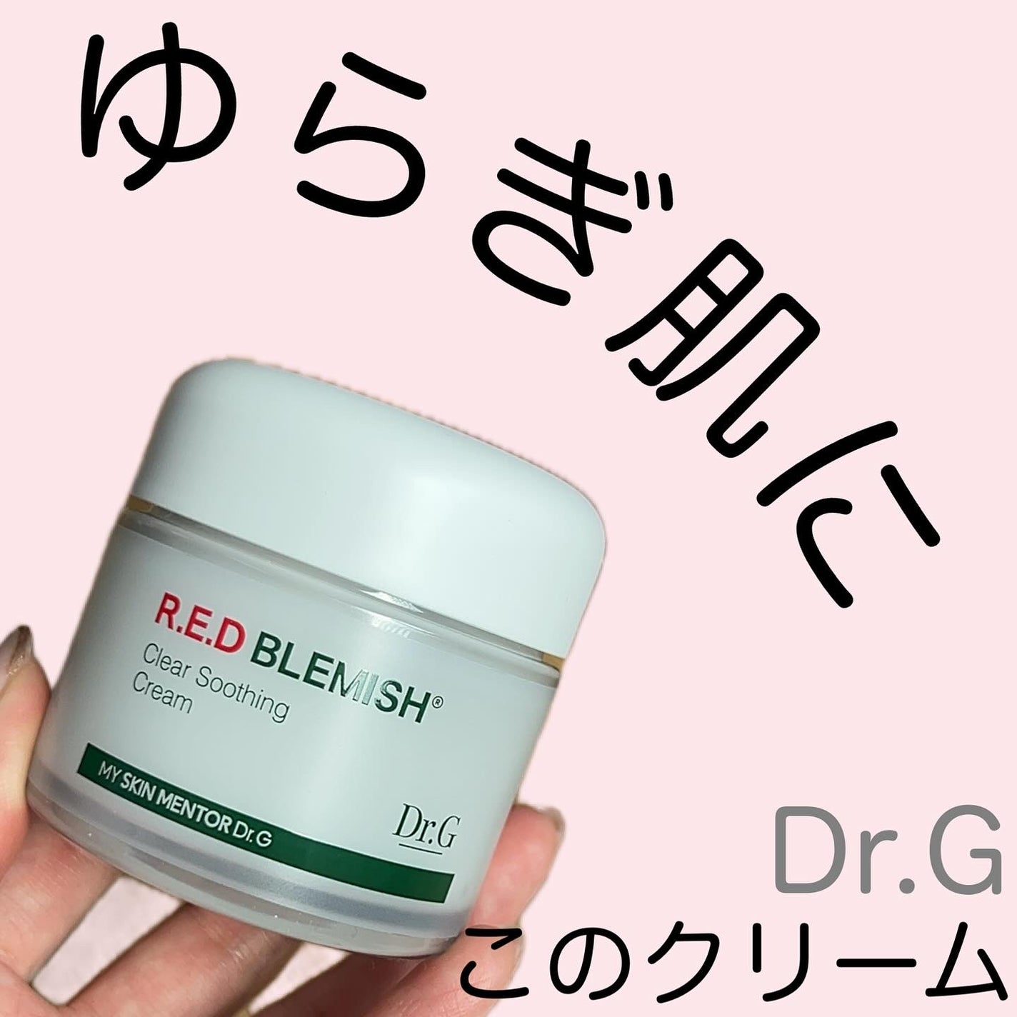 レッドブレミッシュ クリアスージングクリーム/Dr.G/フェイスクリームを使ったクチコミ(1枚目)