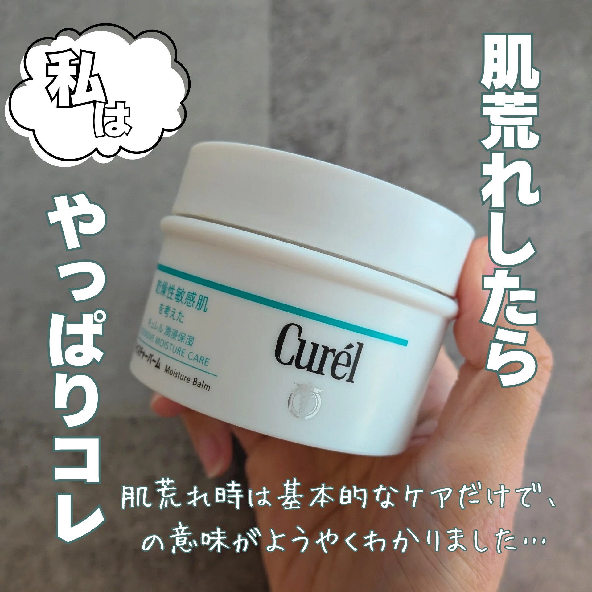 モイスチャーバーム ジャー/キュレル/フェイスクリームを使ったクチコミ（1枚目）