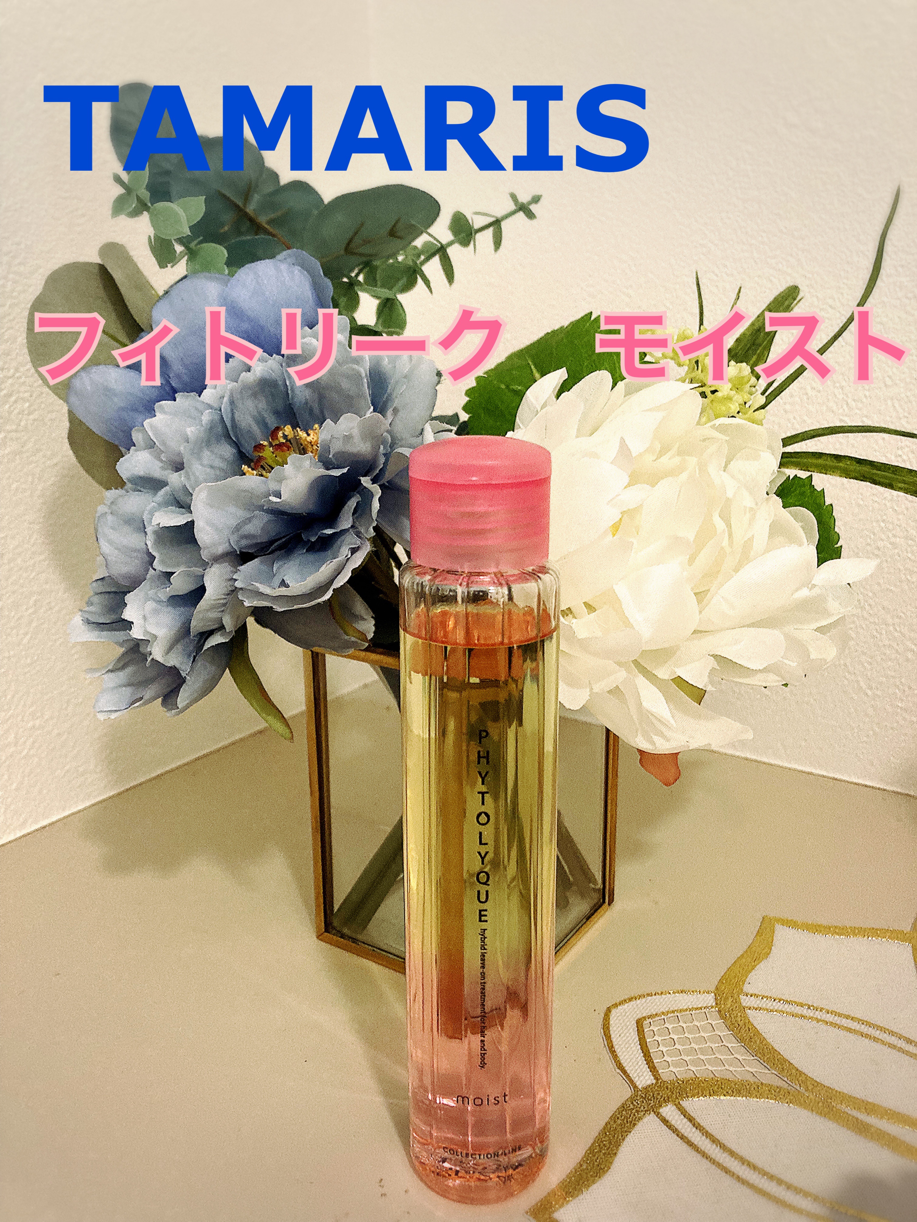 フィトリーク/TAMARIS/ボディローションを使ったクチコミ（1枚目）