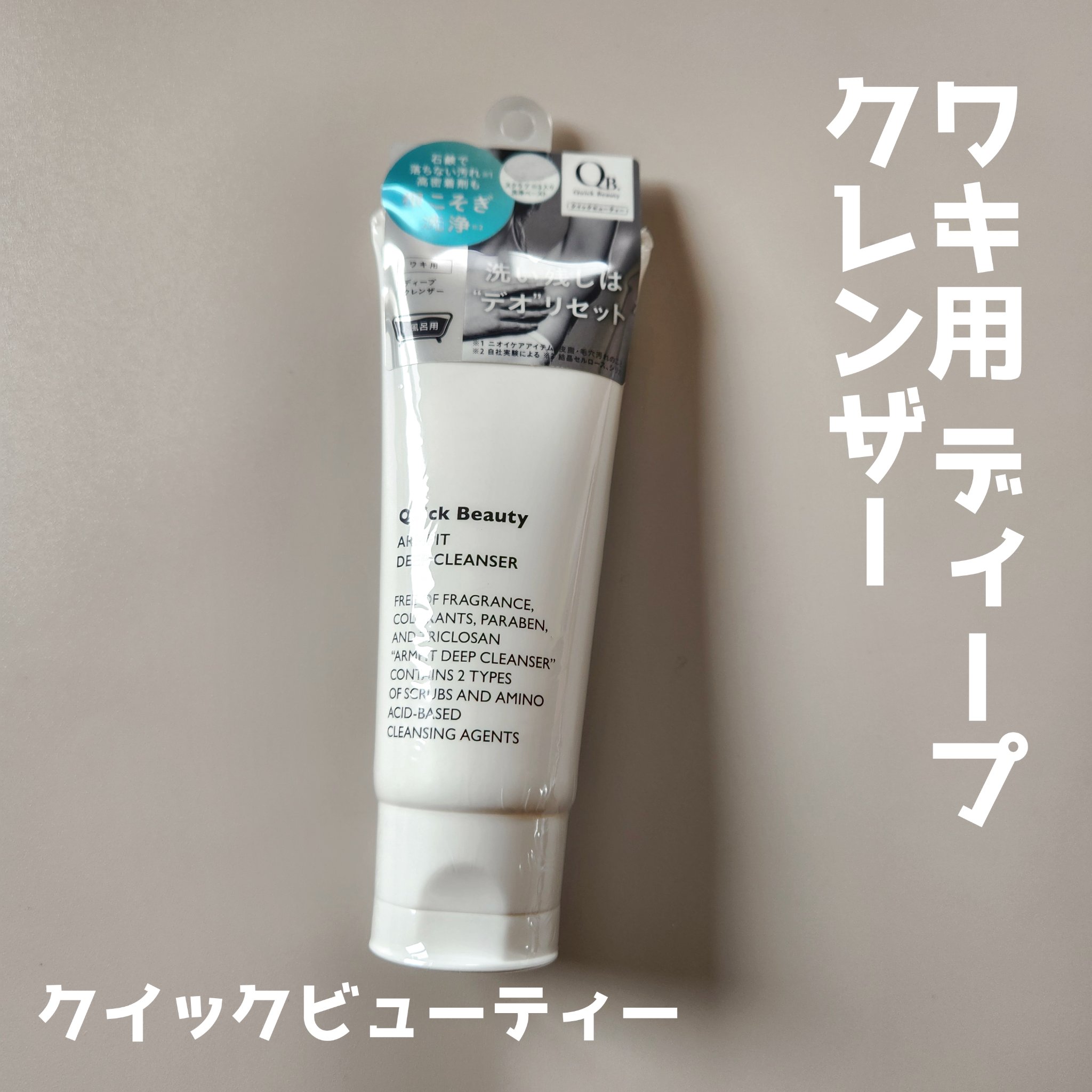QB ワキ用ディープクレンザー/クイックビューティー/ボディソープを使ったクチコミ（1枚目）