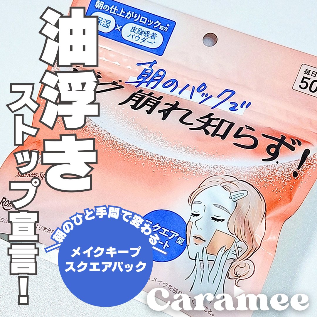 Calamee メイクキープスクエアパック/Calamee/シートマスク・パックを使ったクチコミ（1枚目）