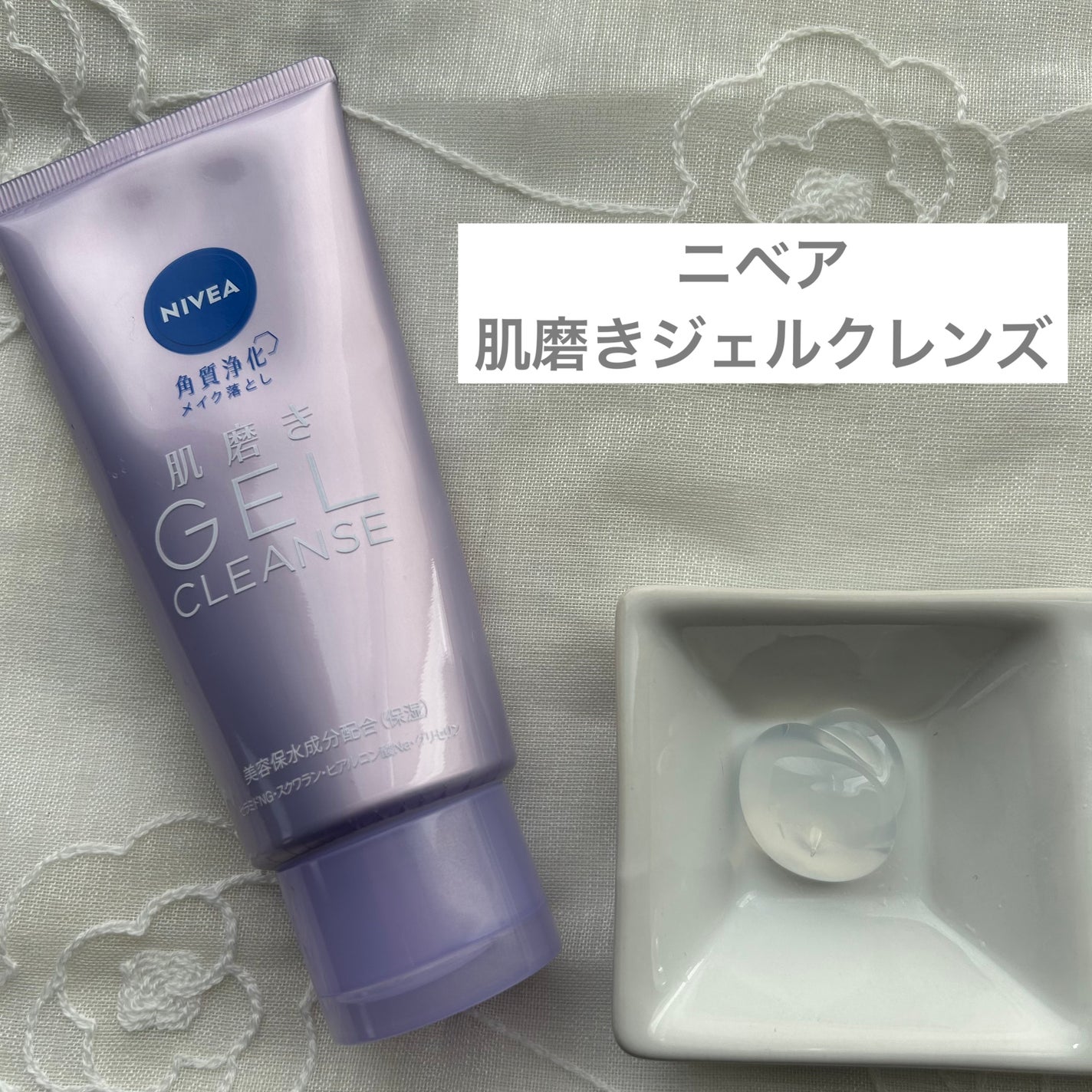 ニベア 肌磨きジェルクレンズ/ニベア/クレンジングジェルを使ったクチコミ(1枚目)