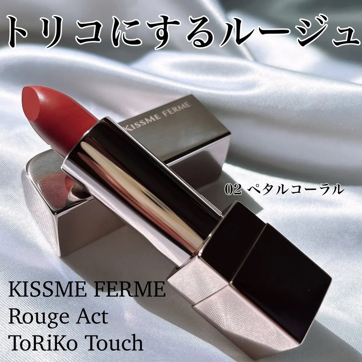 キスミー フェルム ルージュアクト/キスミー フェルム/口紅を使ったクチコミ(1枚目)