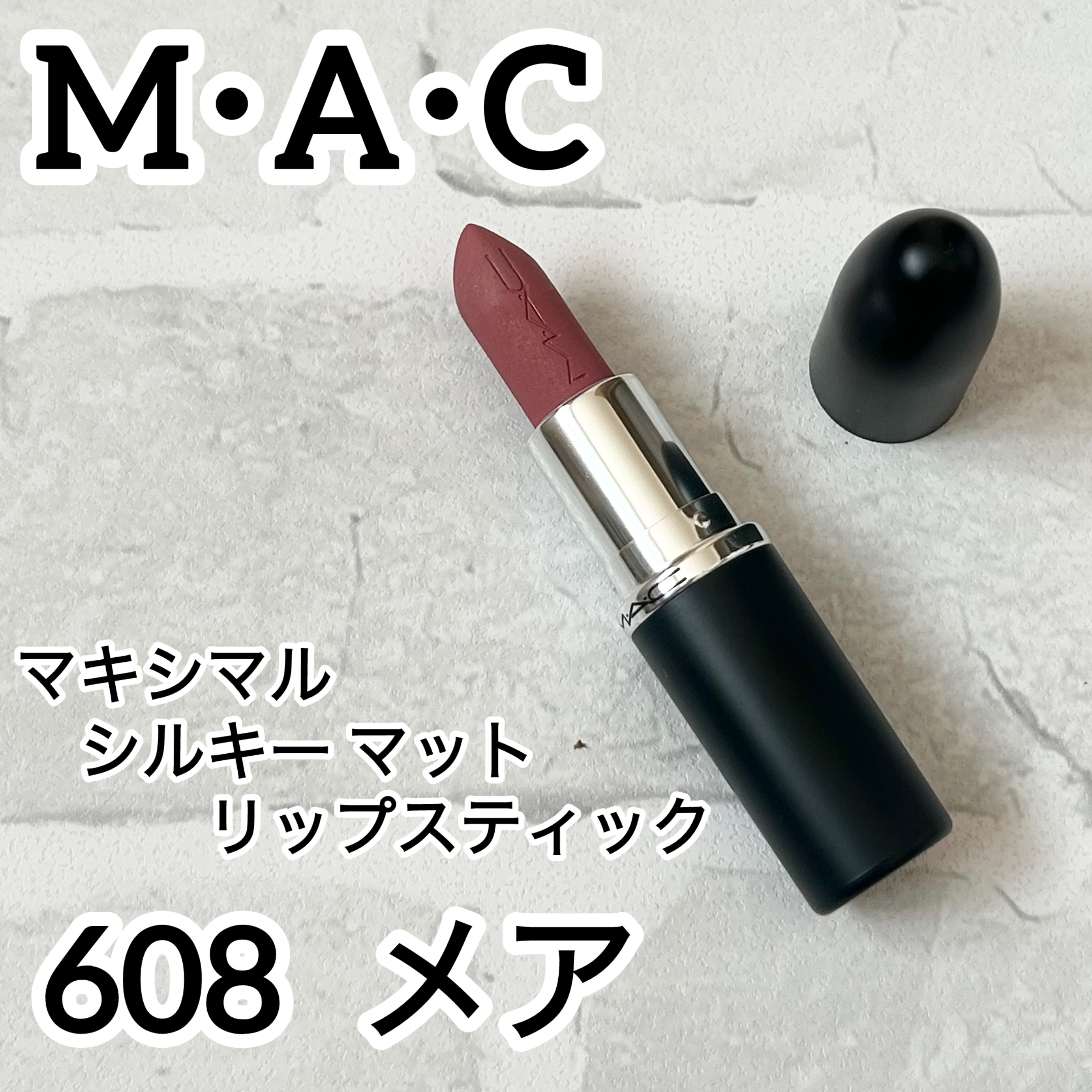 マキシマル シルキー マット リップスティック/M・A・C/口紅を使ったクチコミ（1枚目）
