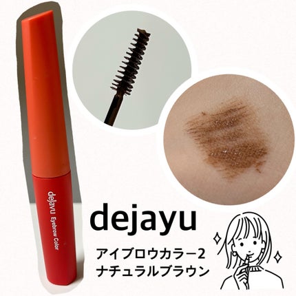 フィルム眉カラー/デジャヴュ/眉マスカラを使ったクチコミ(1枚目)
