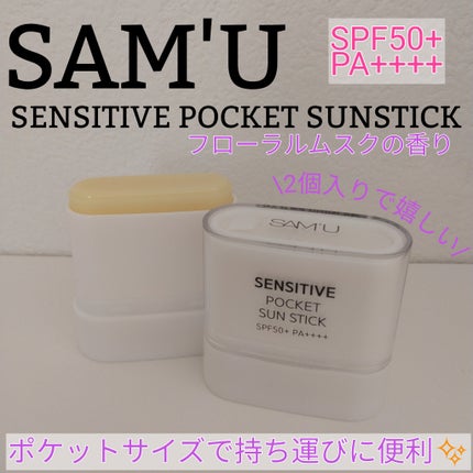 センシティブポケットサンスティック/SAM'U/日焼け止めスティックを使ったクチコミ(1枚目)