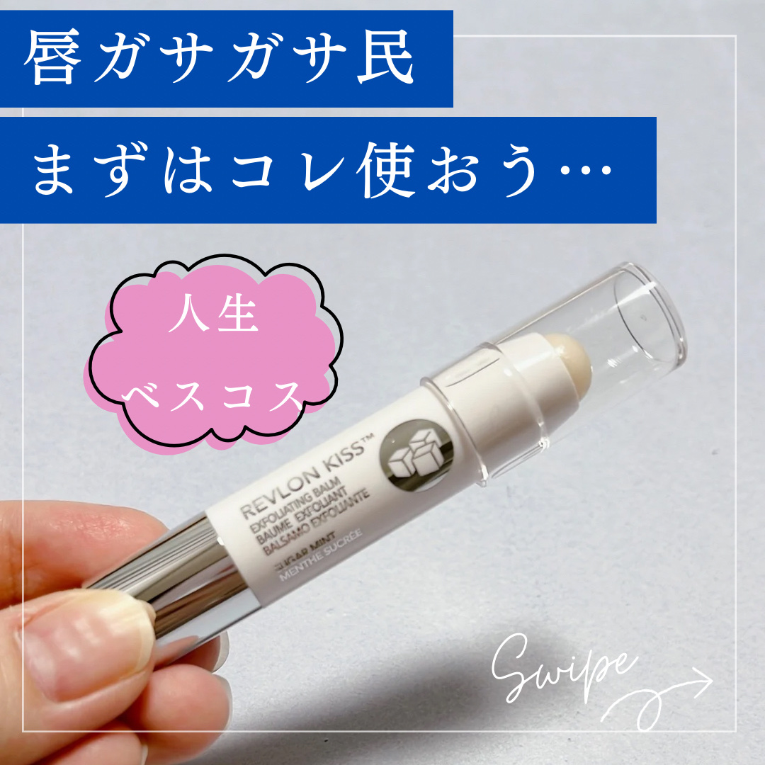 レブロン キス シュガー スクラブ/REVLON/リップスクラブを使ったクチコミ（1枚目）