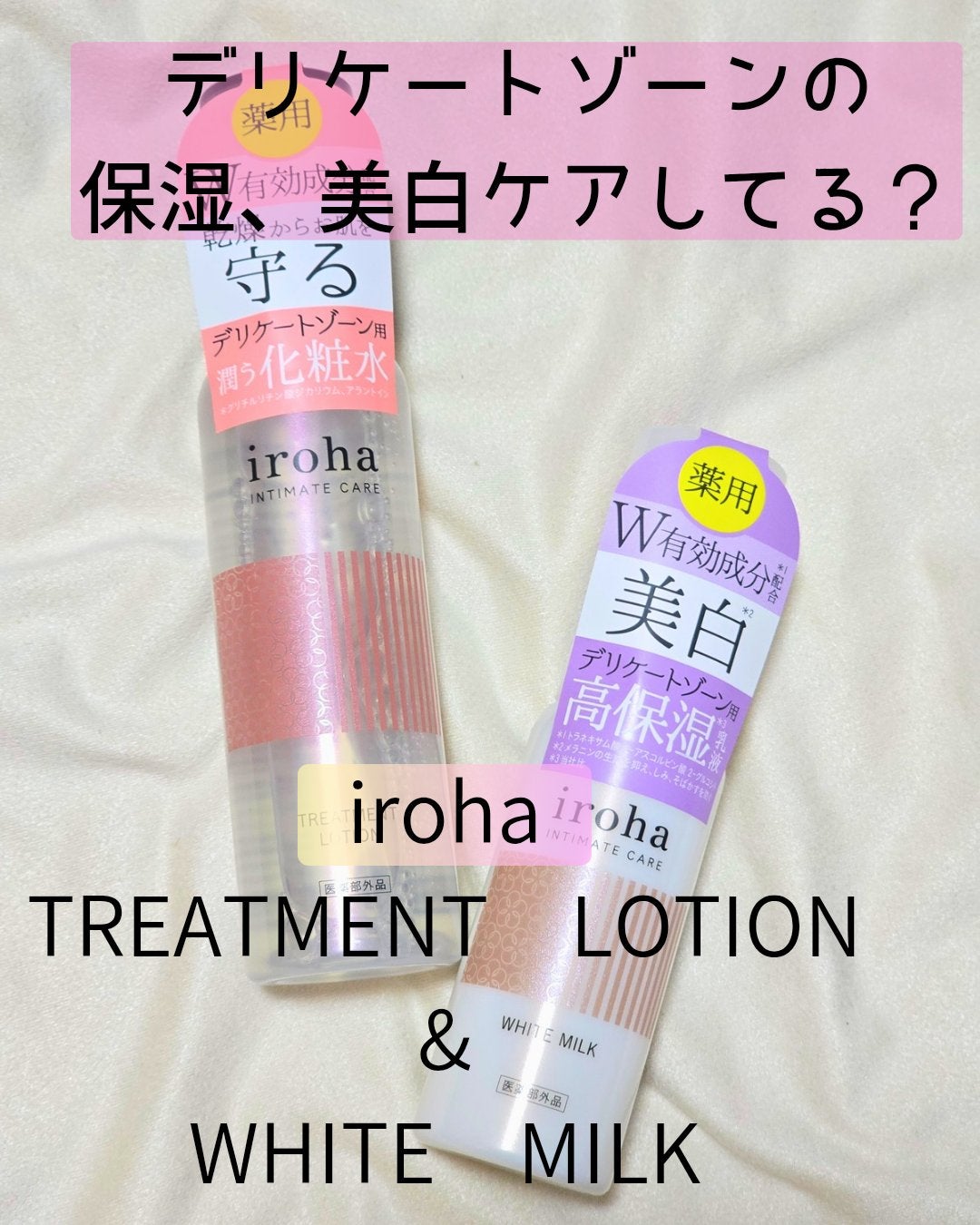 イロハ トリートメントローション/iroha INTIMATE CARE/デリケートゾーンケアを使ったクチコミ(1枚目)