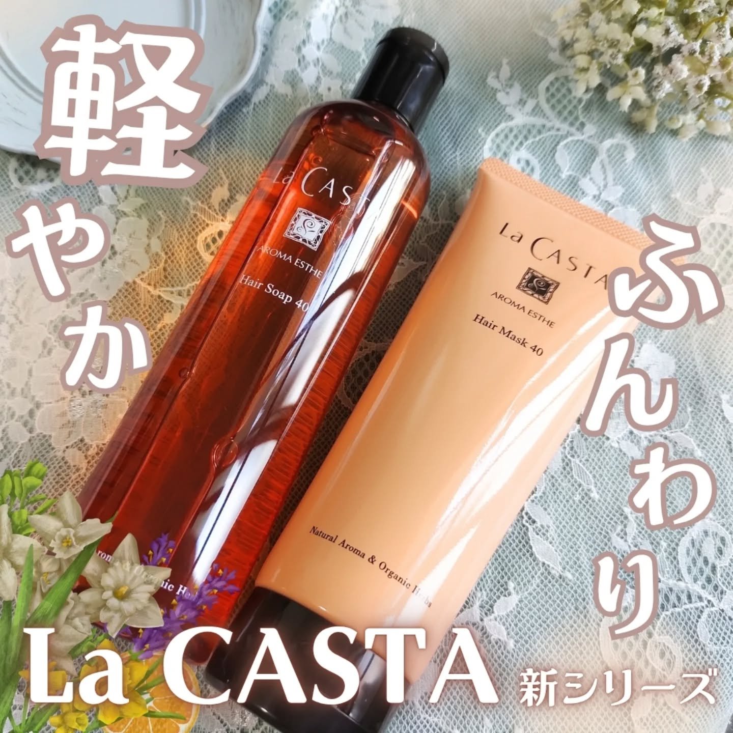 ラ・カスタ アロマエステ ヘアソープ 40/ヘアマスク 40/ラ・カスタ/市販シャンプーを使ったクチコミ（1枚目）