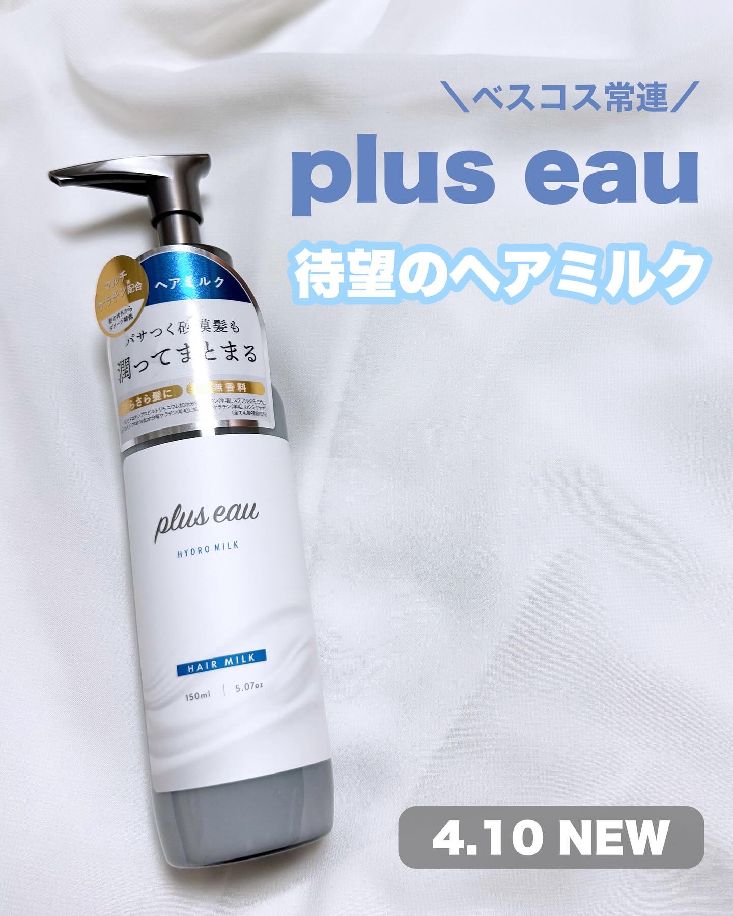 プリュスオー ハイドロミルク/plus eau/ヘアミルクを使ったクチコミ（1枚目）