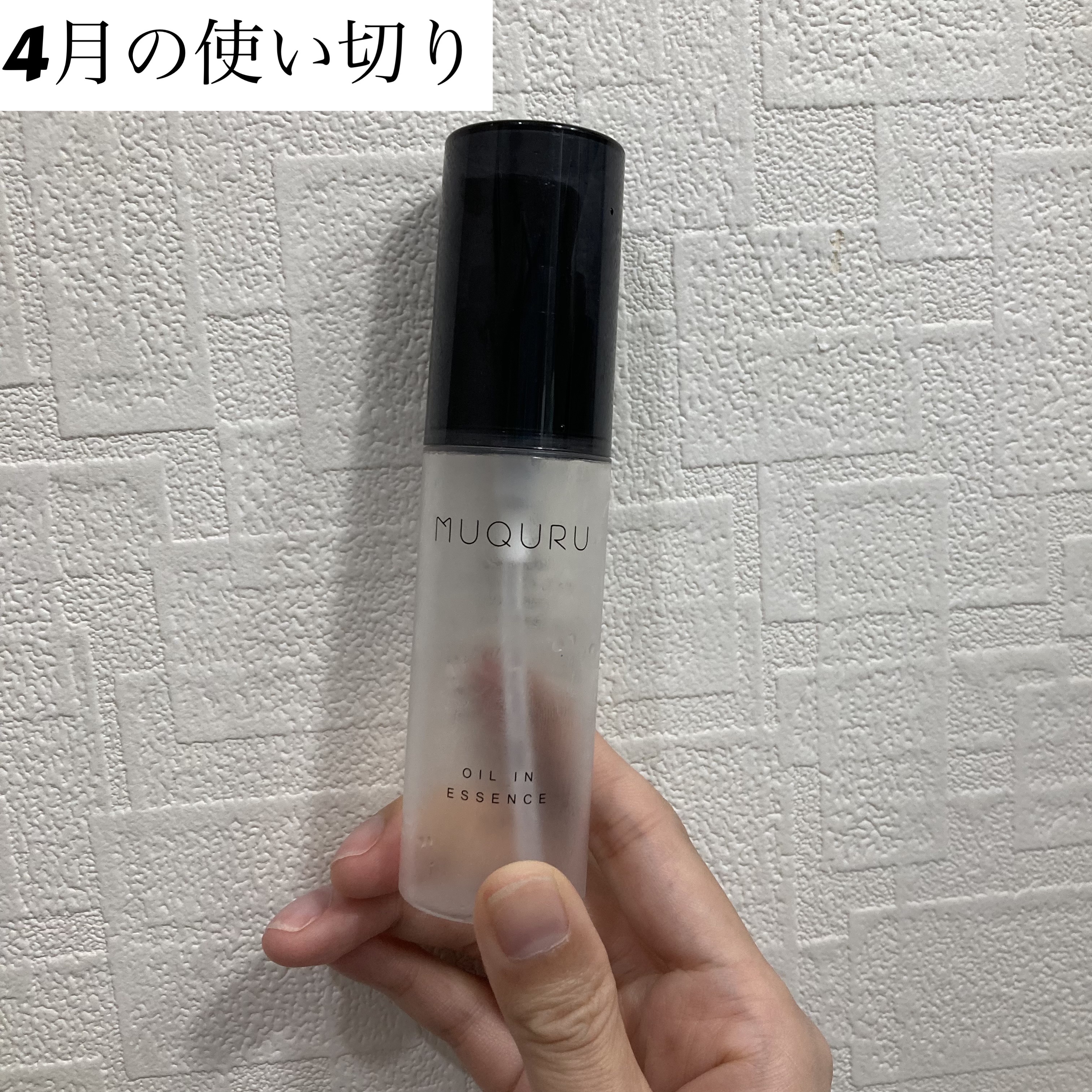 オイルインエッセンス/MUQURU/ブースター・導入液を使ったクチコミ（1枚目）