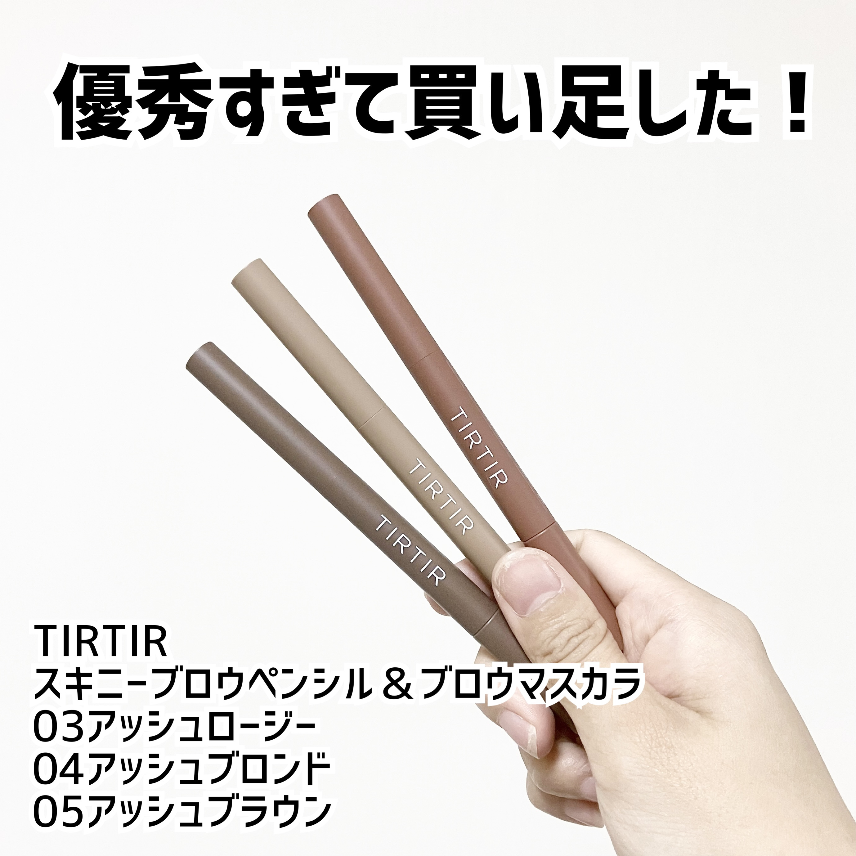 スキニーブロウペンシル＆ブロウマスカラ/TIRTIR(ティルティル)/アイブロウペンシルを使ったクチコミ（1枚目）