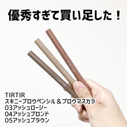 スキニーブロウペンシル&ブロウマスカラ/TIRTIR(ティルティル)/アイブロウペンシルを使ったクチコミ(1枚目)