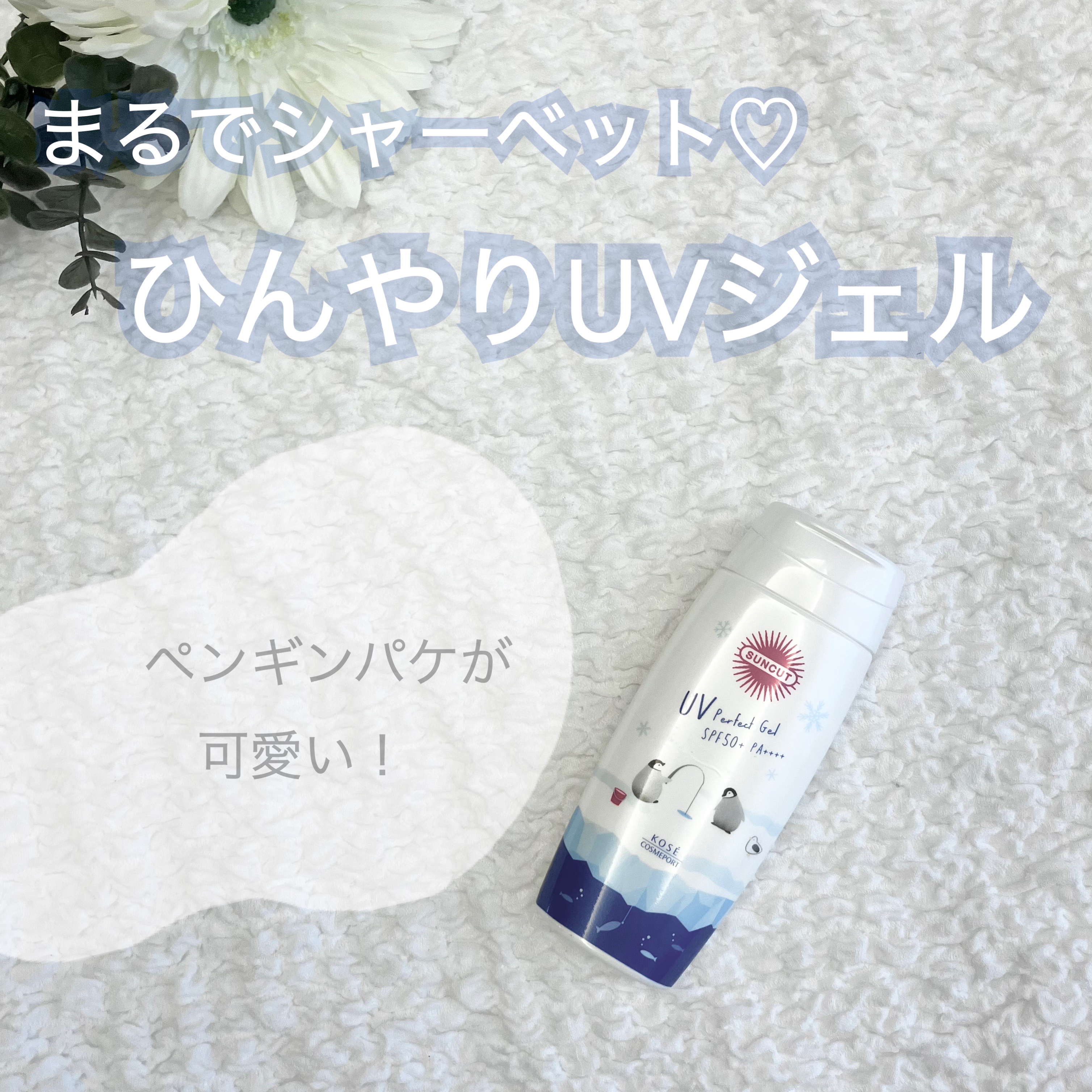 サンカット　フレグランスＵＶ　プロテクトジェル /サンカット®/日焼け止めジェルを使ったクチコミ（1枚目）