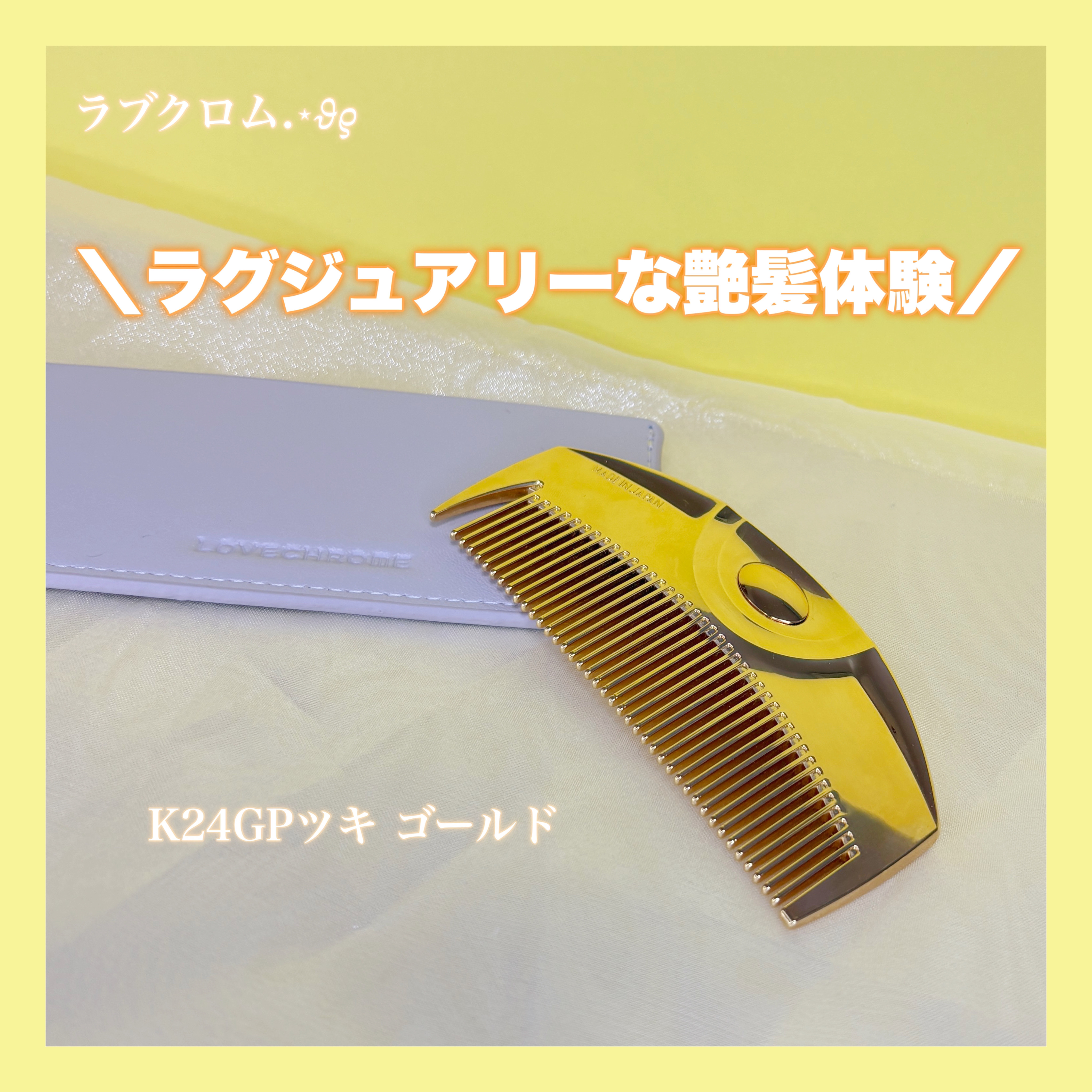 (R)K24GPツキ ゴールド/LOVECHROME/ヘアコームを使ったクチコミ（1枚目）